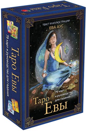 Таро Евы (79 карт и руководство для гадания в подарочном оформлении) | Ева Аус, фото № 4