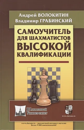 Самоучитель для шахматистов высокой квалификации | Волокитин А., Грабинский В.