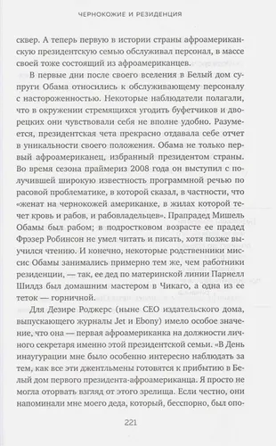 Резиденция. Тайная жизнь Белого дома | Кейт Андерсен Брауэр, 13450000 UZS