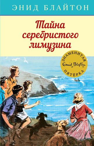 Тайна серебристого лимузина. Книга 14 | Энид Мэри Блайтон