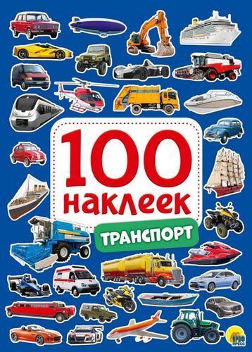 100 Наклеек. Транспорт