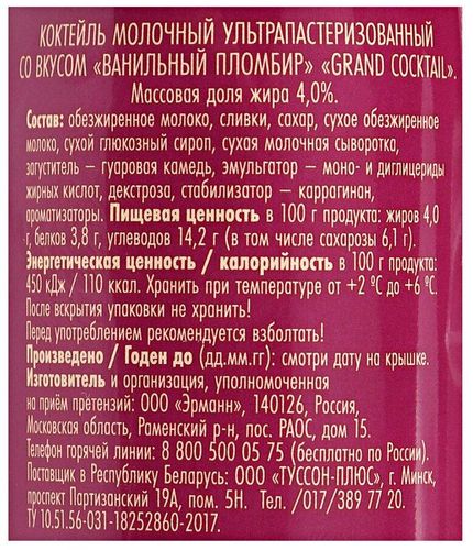 Молочный коктейль Ehrmann Grand Cocktail Ванильный пломбир, купить недорого