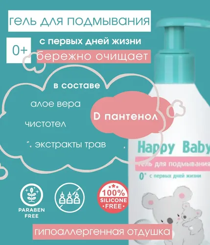 Гель для подмывания младенцев Liv Delano Happy baby с первых дней жизни, купить недорого