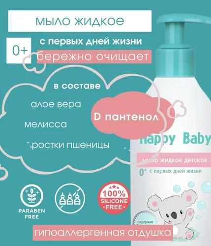 Жидкое мыло Liv Delano Детское Happy baby с первых дней жизни, купить недорого