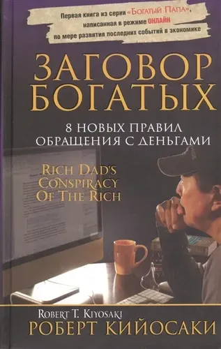 Заговор богатых. 8 новых правил обращения с деньгами | Кийосаки Роберт Т.