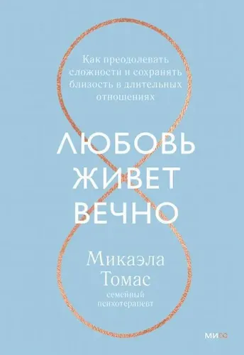 Любовь живет вечно. Как преодолевать сложности и сохранять близость в длительных отношениях | Микаэла Томас