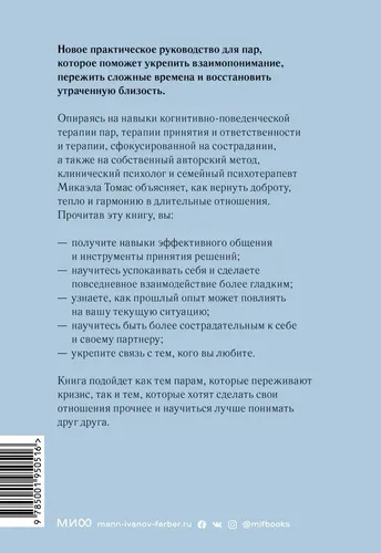 Любовь живет вечно. Как преодолевать сложности и сохранять близость в длительных отношениях | Микаэла Томас, в Узбекистане