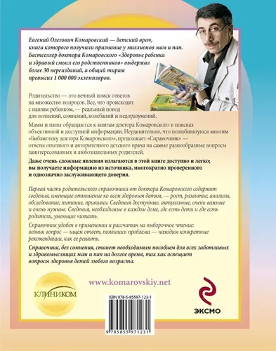 Справочник здравомыслящих родителей | Комаровский Евгений Олегович, в Узбекистане