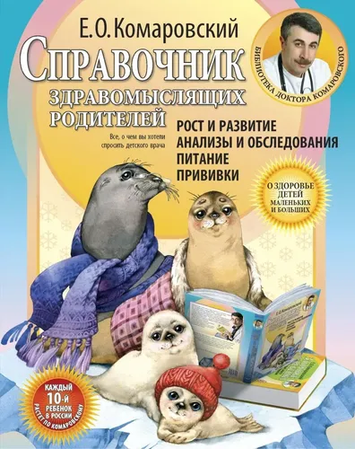 Справочник здравомыслящих родителей | Комаровский Евгений Олегович, купить недорого