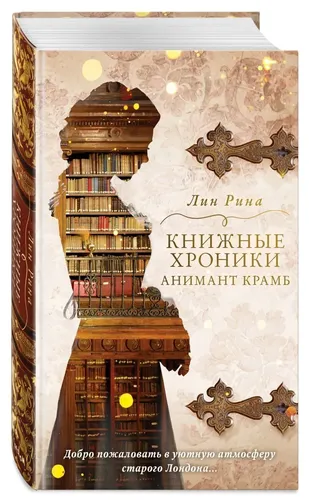 Книжные хроники. Анимант Крамб | Лин Рина