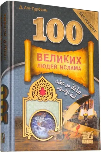 100 Великих людей Ислама | Дж. ат-Турбани, купить недорого