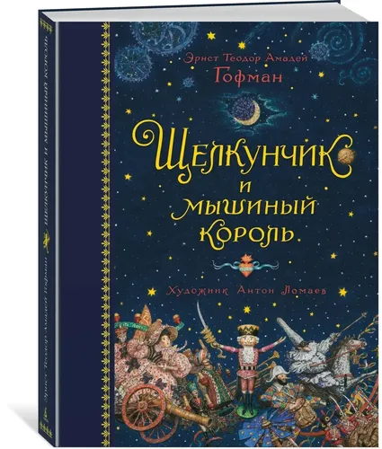 Щелкунчик и мышиный король (илл. А. Ломаева) | Гофман Эрнст Теодор Амадей, купить недорого