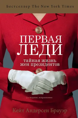 Первая леди. Тайная жизнь жен президентов (2-е издание, исправленное) | Андерсен Брауэр Кейт, в Узбекистане