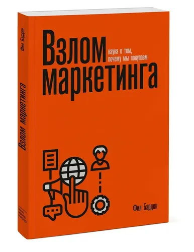 Взлом маркетинга. Наука о том, почему мы покупаем (переупаковка) | Барден Фил