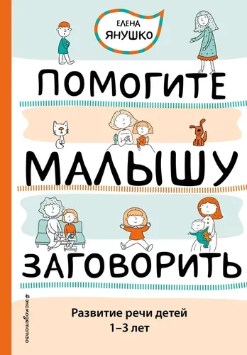 Помогите малышу заговорить. Развитие речи детей 1-3 лет | Янушко Елена Альбиновна, в Узбекистане
