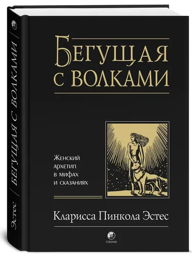 Бегущая с волками. Женский архетип в мифах и сказаниях | Эстес Кларисса Пинкола