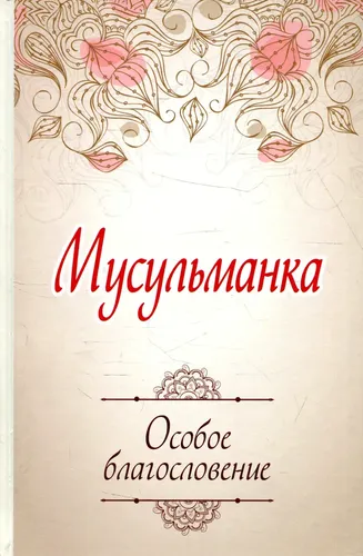 Мусульманка. Особое благословение