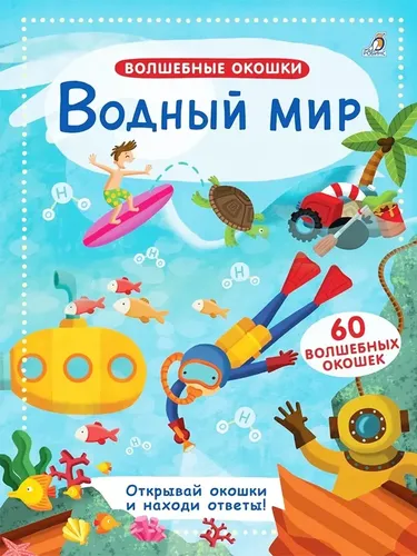 Волшебные окошки. Водный мир, купить недорого