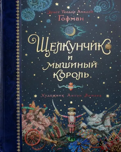 Щелкунчик и мышиный король (илл. А. Ломаева) | Гофман Эрнст Теодор Амадей