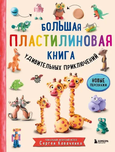 Большая пластилиновая книга удивительных приключений (книга 2) | Кабаченко Сергей, в Узбекистане