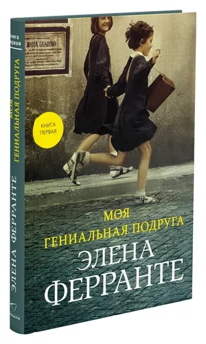 Моя гениальная подруга (Книга первая из серии "Неаполитанский квартет") | Ферранте Элена