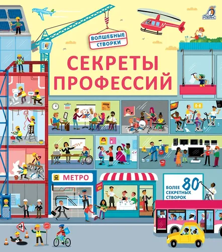 Секреты профессий. Книга с окошками