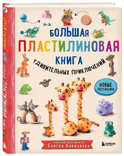 Большая пластилиновая книга удивительных приключений (книга 2) | Кабаченко Сергей