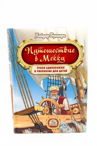 Путешествие в Мекку | Хайдар Булгари