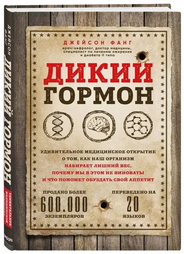 Дикий гормон. Удивительное медицинское открытие о том, как наш организм набирает лишний вес, почему мы в этом не виноваты и что поможет обуздать свой аппетит | Фанг Джейсон