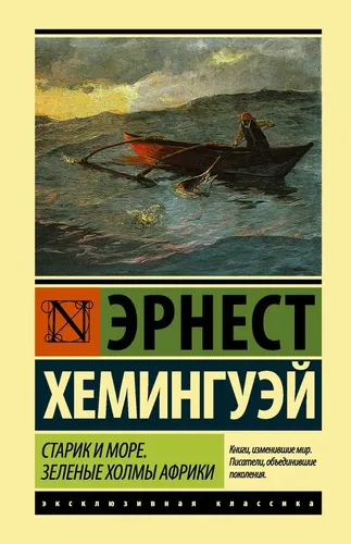 Старик и море. Зеленые холмы Африки | Эрнест Хемингуэй