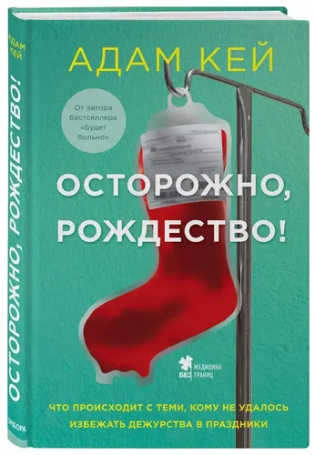 Осторожно, Рождество! Что происходит с теми, кому не удалось избежать дежурства в праздники | Кей Адам