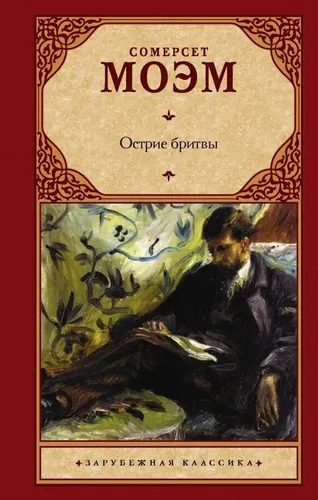 Острие бритвы | Уильям Сомерсет Моэм, фото № 4