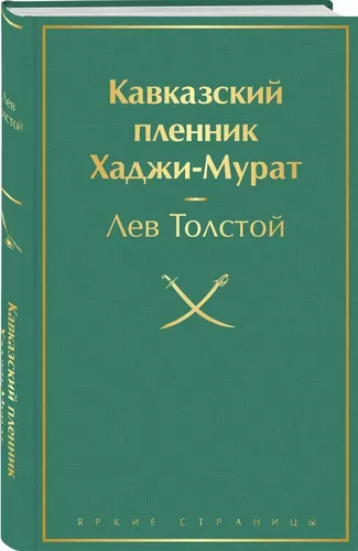 Кавказский пленник. Хаджи-Мурат | Толстой Лев Николаевич