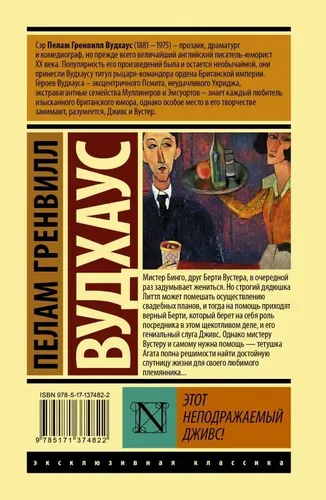 Bu betakror Jeeves! | Pelham Grenville Woodhouse, купить недорого