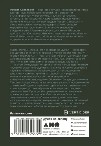 Записки примата: необычайная жизнь ученого среди павианов (покет) | Сапольски Роберт, купить недорого