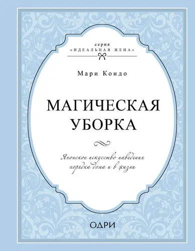 Магическая уборка. Японское искусство наведения порядка дома и в жизни | Нет автора, купить недорого