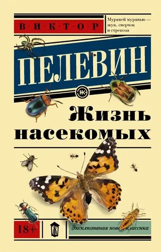 Жизнь насекомых | Пелевин Виктор Олегович