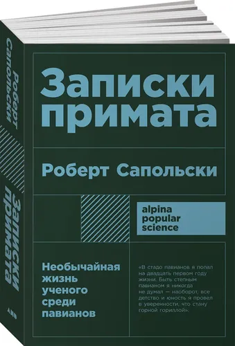 Записки примата: необычайная жизнь ученого среди павианов (покет) | Сапольски Роберт