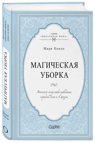 Магическая уборка. Японское искусство наведения порядка дома и в жизни | Нет автора