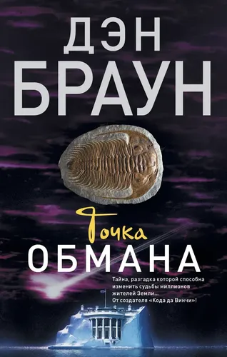 Точка обмана | Браун Дэн