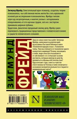 Психология масс и анализ человеческого "я" | Фрейд Зигмунд, фото № 4