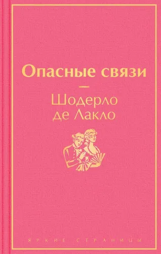 Опасные связи | Шодерло де Лакло, купить недорого