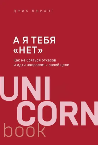 А я тебя "нет". Как не бояться отказов и идти напролом к своей цели | Джианг Джиа, купить недорого