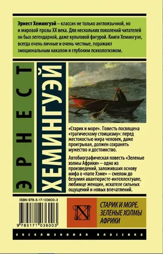 Старик и море. Зеленые холмы Африки | Эрнест Хемингуэй, купить недорого