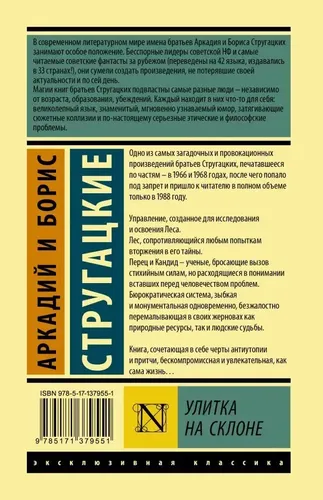 Улитка на склоне | Аркадий и Борис Стругацкие, купить недорого