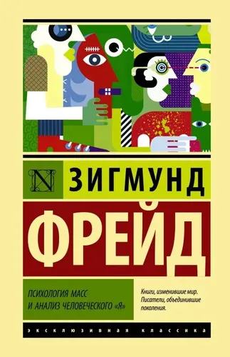 Психология масс и анализ человеческого "я" | Фрейд Зигмунд, фото