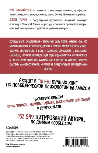 Сила воли. Возьми свою жизнь под контроль | Тирни Джон, Баумайстер Рой Ф., фото № 4