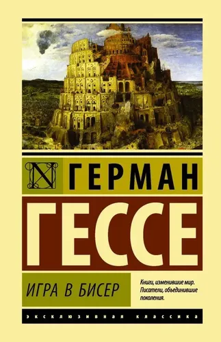 Игра в бисер | Герман Гессе