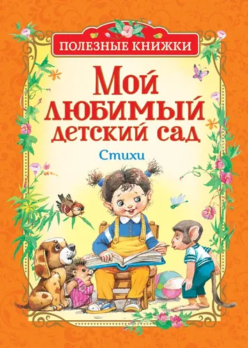 Мой любимый детский сад. Стихи.