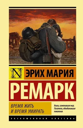 Время жить и время умирать | Эрих Мария Ремарк